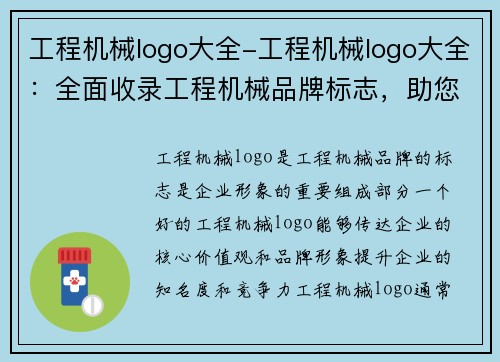 工程机械logo大全-工程机械logo大全：全面收录工程机械品牌标志，助您更好了解行业