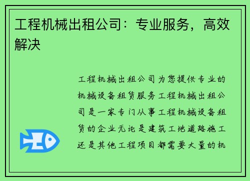 工程机械出租公司：专业服务，高效解决