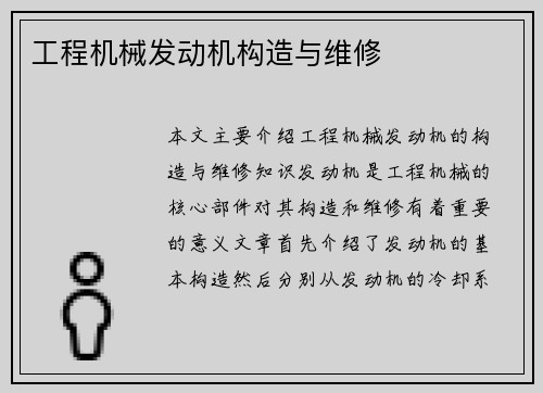 工程机械发动机构造与维修