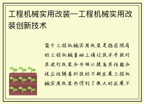 工程机械实用改装—工程机械实用改装创新技术