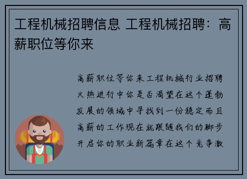 工程机械招聘信息 工程机械招聘：高薪职位等你来