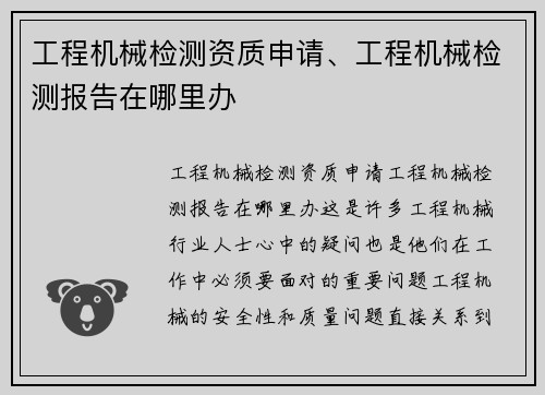 工程机械检测资质申请、工程机械检测报告在哪里办