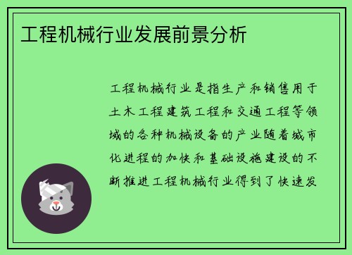 工程机械行业发展前景分析