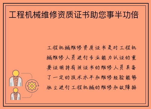 工程机械维修资质证书助您事半功倍