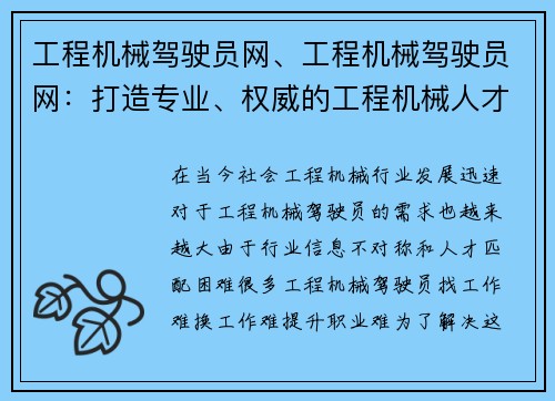 工程机械驾驶员网、工程机械驾驶员网：打造专业、权威的工程机械人才交流平台