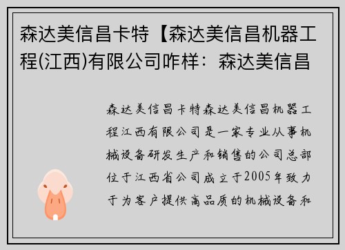 森达美信昌卡特【森达美信昌机器工程(江西)有限公司咋样：森达美信昌卡特：魅力与创新】