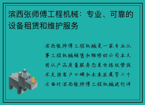 滨西张师傅工程机械：专业、可靠的设备租赁和维护服务