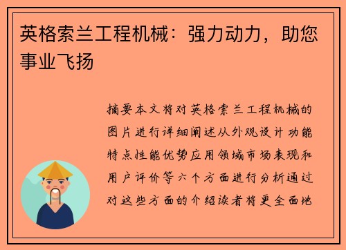 英格索兰工程机械：强力动力，助您事业飞扬