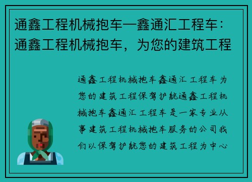 通鑫工程机械抱车—鑫通汇工程车：通鑫工程机械抱车，为您的建筑工程保驾护航