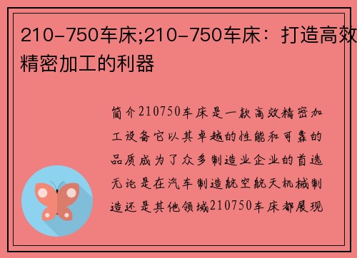 210-750车床;210-750车床：打造高效精密加工的利器