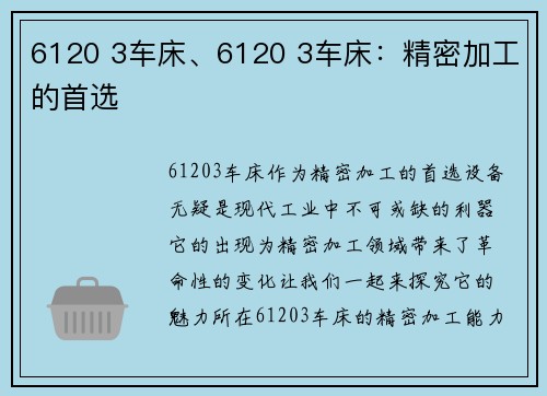 6120 3车床、6120 3车床：精密加工的首选