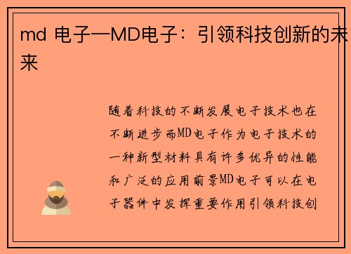 md 电子—MD电子：引领科技创新的未来