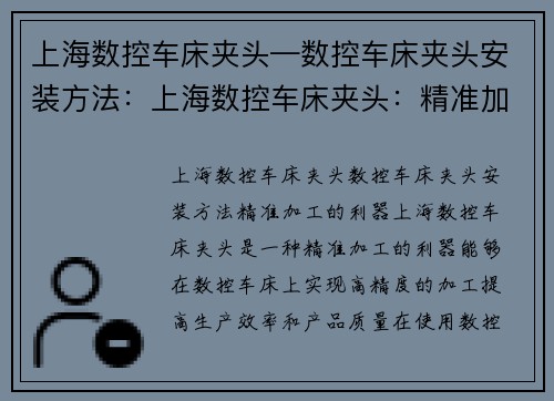 上海数控车床夹头—数控车床夹头安装方法：上海数控车床夹头：精准加工的利器