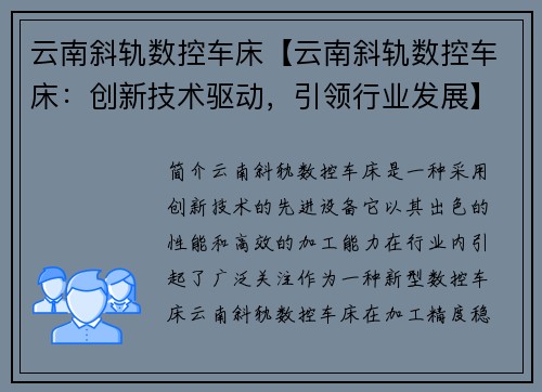 云南斜轨数控车床【云南斜轨数控车床：创新技术驱动，引领行业发展】