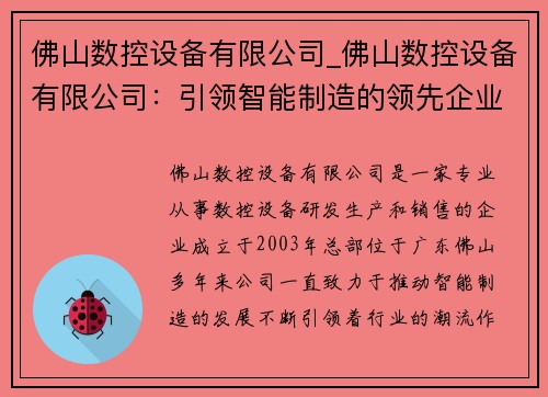 佛山数控设备有限公司_佛山数控设备有限公司：引领智能制造的领先企业