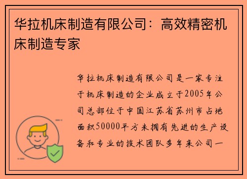 华拉机床制造有限公司：高效精密机床制造专家