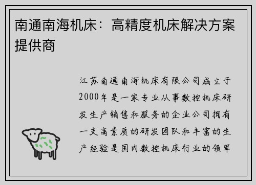 南通南海机床：高精度机床解决方案提供商