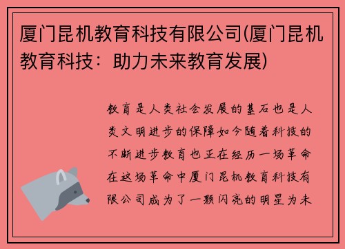 厦门昆机教育科技有限公司(厦门昆机教育科技：助力未来教育发展)