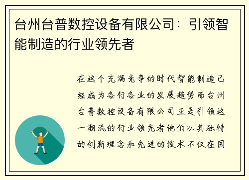 台州台普数控设备有限公司：引领智能制造的行业领先者