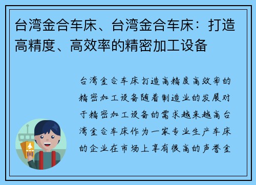 台湾金合车床、台湾金合车床：打造高精度、高效率的精密加工设备