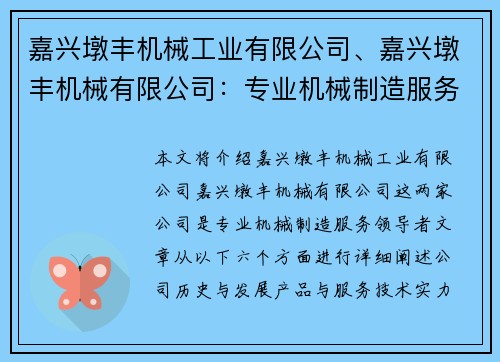 嘉兴墩丰机械工业有限公司、嘉兴墩丰机械有限公司：专业机械制造服务领导者