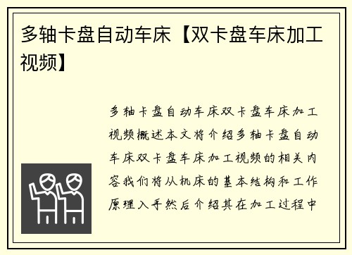 多轴卡盘自动车床【双卡盘车床加工视频】