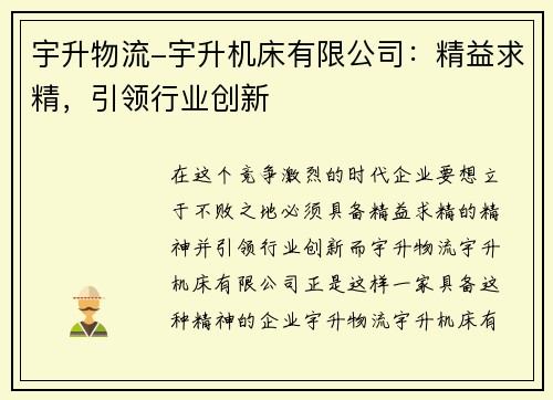 宇升物流-宇升机床有限公司：精益求精，引领行业创新