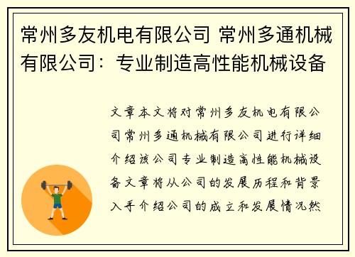 常州多友机电有限公司 常州多通机械有限公司：专业制造高性能机械设备