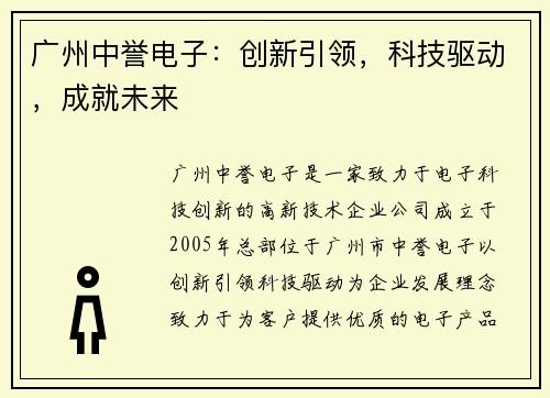 广州中誉电子：创新引领，科技驱动，成就未来